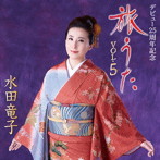 水田竜子/デビュー25周年記念 旅うた VOL.5