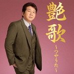 西方裕之/艶歌〜つやうた