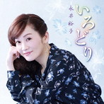 永井裕子/いろどり