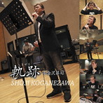 小金沢昇司/軌跡