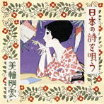 美輪明宏/日本の詩を唄う
