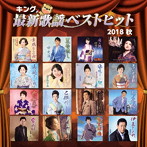 キング最新歌謡ベストヒット2018秋