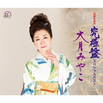 大月みやこ/55周年記念企画「究極盤〜スペシャルベスト」