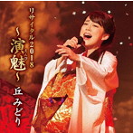 丘みどり/丘みどりリサイタル2018〜演魅〜