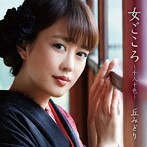 丘みどり/女ごころ〜十人十色〜