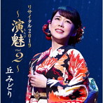 丘みどり/丘みどりリサイタル2019〜演魅 vol.2〜