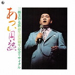 三橋美智也/蔵出し 名盤復刻シリーズ あつい円熟（歌謡生活20周年記念リサイタル）