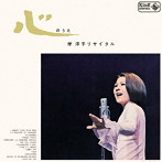 岸洋子/蔵出し 名盤復刻シリーズ 心のうた/岸洋子リサイタル