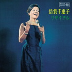 倍賞千恵子/蔵出し 名盤復刻シリーズ 倍賞千恵子リサイタル