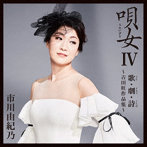 市川由紀乃/唄女（うたいびと）IV〜歌（うた）・劇（ドラマ）・詩（ことば）〜吉田旺作品集〜