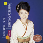 市川由紀乃/斉藤功/市川由紀乃・斉藤功 ギター演歌決定版 第2集