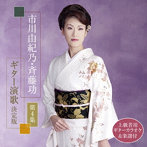 市川由紀乃/斉藤功/市川由紀乃・斉藤功 ギター演歌決定版 第4集