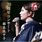 椎名佐千子/椎名佐千子20周年コンサート 20年目の一歩〜感謝をこめて〜