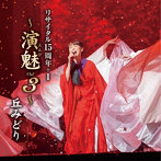 丘みどり/丘みどり リサイタル15周年＋1〜演魅 Vol. 3〜