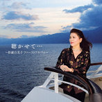 松浦百美子/聴かせて・・・〜松浦百美子ファーストアルバム〜