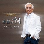 作家生活60周年記念 空箱の詞（うた） 荒木とよひさ作品集