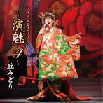 丘みどり/丘みどり リサイタル2023〜演魅 Vol.4〜