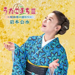 岩本公水/うたこまちIII〜昭和歌の語りべ〜