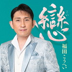 福田こうへい/戀