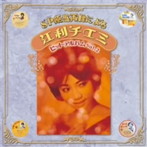 江利チエミ/SP原盤再録による 江利チエミ ヒットアルバム Vol.2