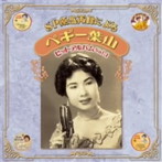 ペギー葉山/SP原盤再録による ペギー葉山 ヒットアルバム Vol.1