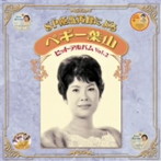 ペギー葉山/SP原盤再録による ペギー葉山 ヒットアルバム Vol.2