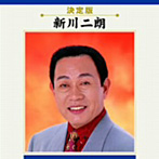新川二朗/全曲集