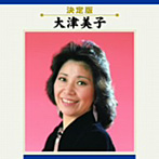 大津美子/全曲集