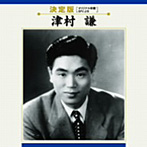 津村謙/全曲集
