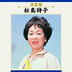 松島詩子/全曲集