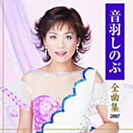 音羽しのぶ/音羽しのぶ全曲集