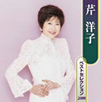 芹洋子/芹洋子 ベストセレクション2008