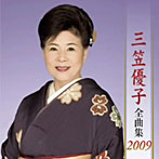 三笠優子/三笠優子全曲集2009