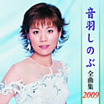 音羽しのぶ/音羽しのぶ全曲集2009