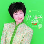 芹洋子/芹洋子全曲集2009