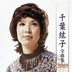 千葉紘子/千葉紘子全曲集2009