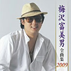 梅沢富美男/梅沢富美男全曲集2009