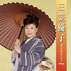 三笠優子/三笠優子 ベストセレクション2009