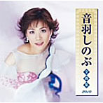 音羽しのぶ/音羽しのぶ全曲集2010