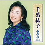 千葉紘子/千葉紘子全曲集2010