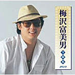 梅沢富美男/梅沢富美男全曲集2010