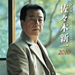 佐々木新一/決定版 佐々木新一