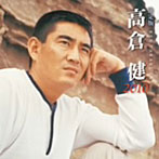 高倉健/決定版 高倉健