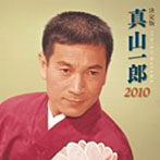 真山一郎/決定版 真山一郎