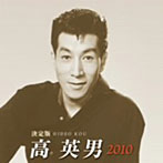 高英男/決定版 高英男