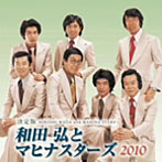 和田弘とマヒナスターズ/決定版 和田弘とマヒナスターズ