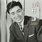 津村謙/決定版 津村謙
