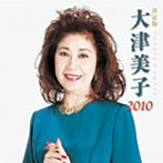 大津美子/決定版 大津美子
