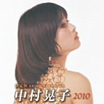 中村晃子/決定版 中村晃子