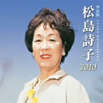 松島詩子/決定版 松島詩子